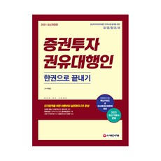 2021 증권투자권유대행인 한권으로 끝내기, 시대고시기획