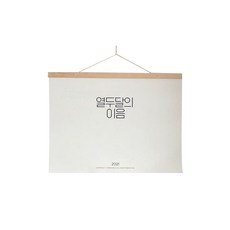 2021 열두달의 이음 Modern 달력, 혼합색상, 1개