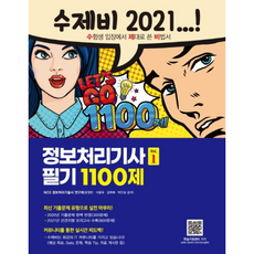 2021 수제비 정보처리기사 필기 1100제 세트, 건기원