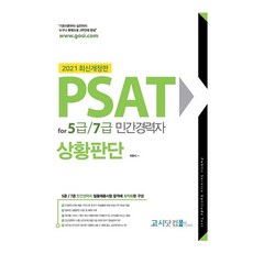 5급psat상황판단