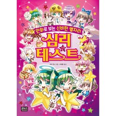 만화로 보는 신비한 별자리 심리테스트, 은하수미디어, 상세 설명 참조
