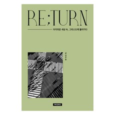 RE;TURN 어지러운 세상 속 그리스도께 돌아가다, 예수전도단