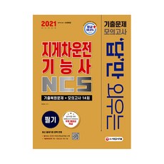 2021 답만 외우는 지게차운전기능사 필기 기출문제 + 모의고사 14회, 시대고시기획