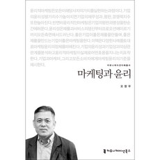 마케팅과 윤리, 커뮤니케이션북스, 오창우