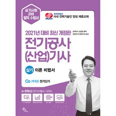 2021 전기공사 산업기사 실기 이론 비법서, 윤조
