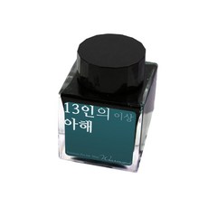 wearingeul 이상 문학 잉크 30ml, 03 13인의 아해, 1개