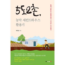 5도2촌 농막 세컨드하우스 활용기:힐링 강화도 전원주택의 시작은 이러했다 북랩