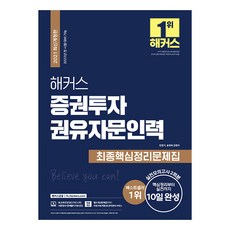 2021 해커스 증권투자권유자문인력 최종핵심정리문제집 최신개정판