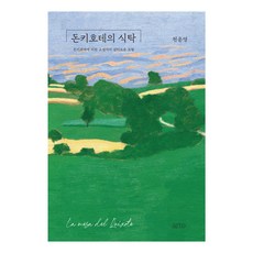 돈끼호떼