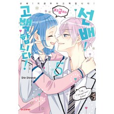 선배!지금부터고백합니다!