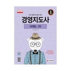 2021 경영지도사 2차 마케팅, 시대고시기획