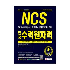 2021 All-New 한국수력원자력 NCS + 회사상식 + 한국사 + 실전모의고사 3회, 시대고시기획