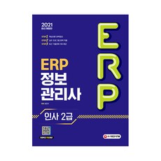 2021 ERP 정보관리사 인사 2급, 시대고시기획