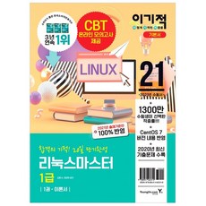 2021 이기적 리눅스마스터 1급 기본서, 영진닷컴