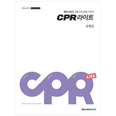 메가스터디 문제 기본서 CPR 라이트 수학 2 (2023년), 메가스터디북스, 수학영역