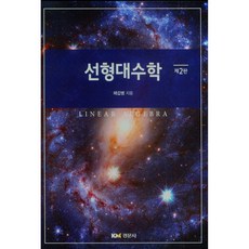 선형대수학경문사