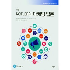 KOTLER의 마케팅 입문, 교문사, Gary Armstrong, Philip Kotler, Marc Oliver Opresnik 교문사, Gary Armstrong, Philip Kotler, Marc Oliver Opresnik