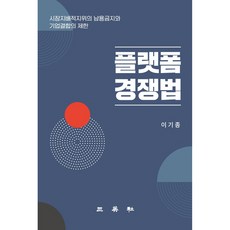 플랫폼 경쟁법:시장지배적지위의 남용금지와 기업결합의 제한, 삼영사, 이기종