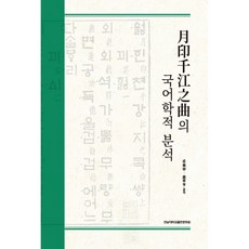 월인천강지곡의 국어학적 분석