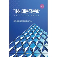 기초 미분적분학, 경문사, 김상목, 김영희, 김태균, 송영권, 이종우, 이진우, 이현근, 이호석, 이흥수, 최윤철, 최종성, 허민