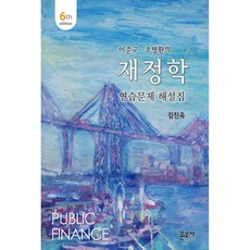 이준구. 조명환의재정학 연습문제 해설집, 문우사, 김진욱