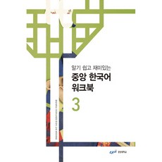 알기 쉽고 재미있는 중앙 한국어 워크북 3, 중앙대학교 중앙대학교