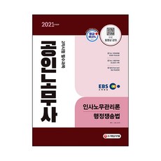2021 EBS 공인노무사 2차시험 인사노무관리론 행정쟁송법, 시대고시기획