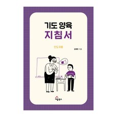 기도 양육 지침서 인도자용, 세움북스