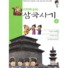 만화로 읽는 삼국사기 4, 도서출판무지개