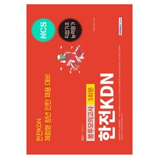 해커스한전봉투모의고사