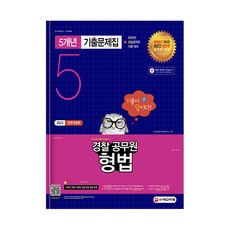 2022 기출이 답이다 경찰공무원 형법 5개년 기출문제집, 시대고시기획