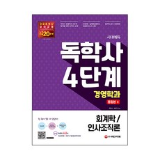 시대에듀 독학사 경영학과 4단계 통합본 2(회계학/인사조직론):, 시대고시기획