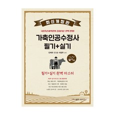 가축인공수정사 필기 + 실기 완벽 마스터, 탑스팟