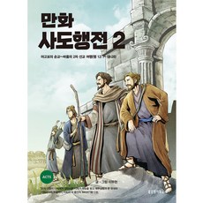 만화 사도행전 2, 생명의말씀사