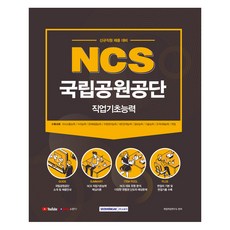 NCS 국립공원공단 직업기초능력, 서원각 - 국립공원반달이