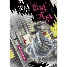 조선 흡혈귀전: 흡혈귀 감별사의 탄생:, 위즈덤하우스, 설흔