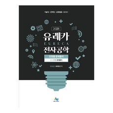2021유레카전자공학개론