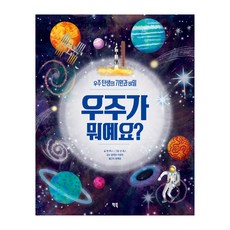 우주가 뭐예요?:우주 탄생의 기원과 비밀, 앤 루니, 빅북, 뭐예요 시리즈