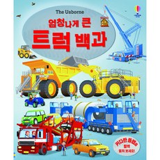 The Usborne 엄청나게 큰 트럭 백과:, 어스본코리아, 메건 컬리스