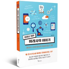 십대를 위한 미래사회 이야기, 메이트북스, 박경수 메이트북스, 박경수