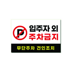 주차금지팻말
