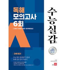 2022 수능실감 독해 모의고사 6회, 쎄듀, 영어영역