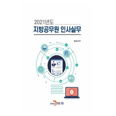 2021년도 지방공무원 인사실무:, 진한엠앤비, 행정안전부