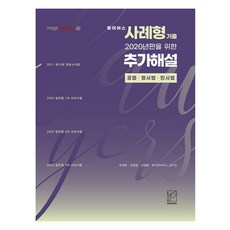 로이어스 사례형 기출 2020년판을 위한 추가해설:공법 형사법 민사법, 헤르메스