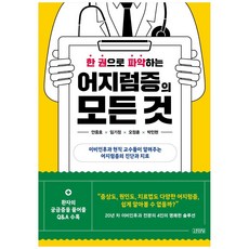 한 권으로 파악하는 어지럼증의 모든 것:이비인후과 현직 교수들이 알려주는 어지럼증의 진단과 치료, 김영사, 안중호, 임기정, 오정훈, 박민현