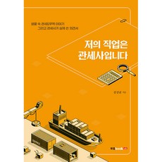 저의 직업은 관세사입니다:생활 속 관세&무역 이야기 그리고 관세사가 실제 쓴 의견서