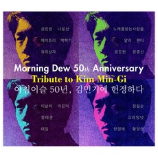 아침이슬 50년 김민기에 헌정하다, 2CD