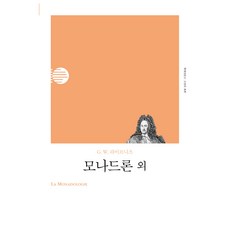 모나드론 외(리커버), 책세상, G. W. 라이프니츠