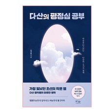 다산의 평정심 공부:마음을 다스리는 다산의 6가지 철학, 베가북스, 진규동 베가북스, 진규동