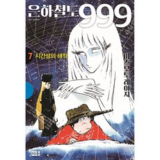 은하철도999